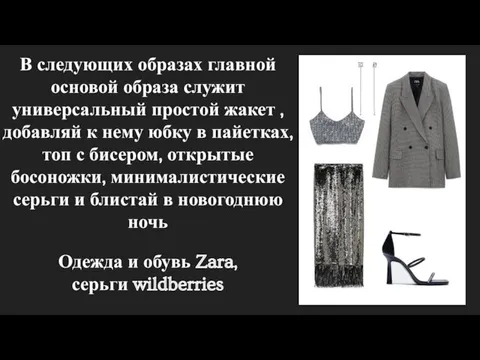 В следующих образах главной основой образа служит универсальный простой жакет