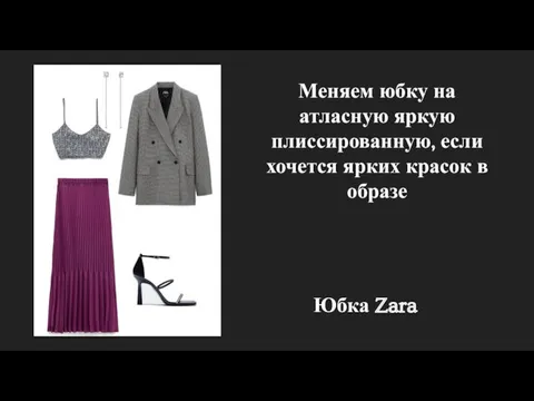 Меняем юбку на атласную яркую плиссированную, если хочется ярких красок в образе Юбка Zara