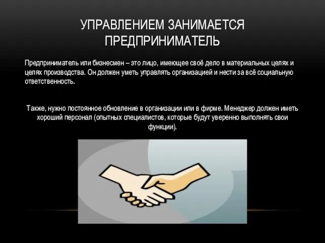 УПРАВЛЕНИЕМ ЗАНИМАЕТСЯ ПРЕДПРИНИМАТЕЛЬ Предприниматель или бизнесмен – это лицо, имеющее