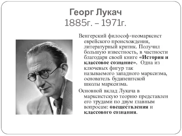 Георг Лукач 1885г. – 1971г. Венгерский философ-неомарксист еврейского происхождения, литературный