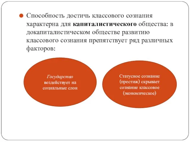 Способность достичь классового сознания характерна для капиталистического общества: в докапиталистическом