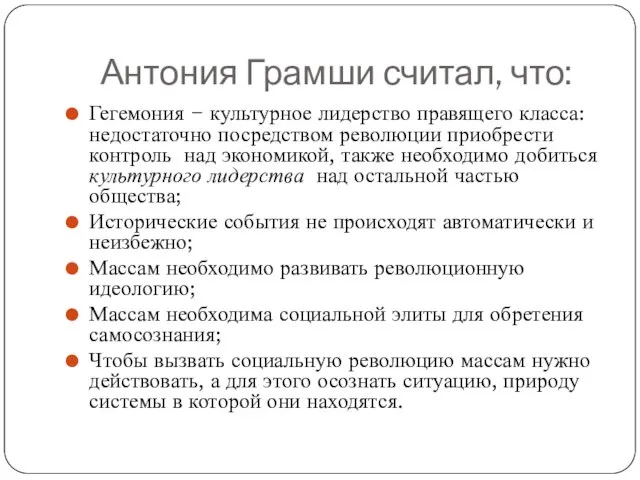 Антония Грамши считал, что: Гегемония − культурное лидерство правящего класса: