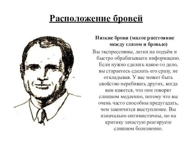 Расположение бровей Низкие брови (малое расстояние между глазом и бровью)