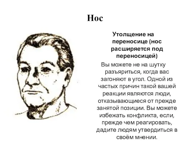 Нос Утолщение на переносице (нос расширяется под переносицей) Вы можете