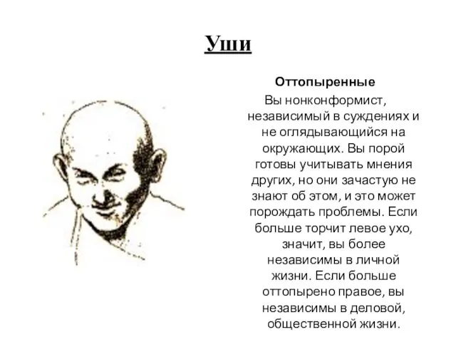 Уши Оттопыренные Вы нонконформист, независимый в суждениях и не оглядывающийся