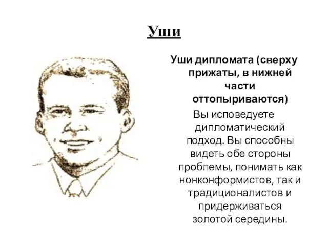 Уши Уши дипломата (сверху прижаты, в нижней части оттопыриваются) Вы