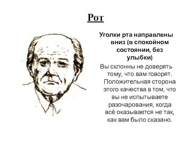 Рот Уголки рта направлены вниз (в спокойном состоянии, без улыбки)