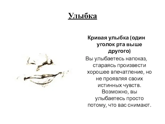 Улыбка Кривая улыбка (один уголок рта выше другого) Вы улыбаетесь