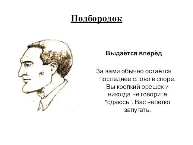 Подбородок Выдаётся вперёд За вами обычно остаётся последнее слово в