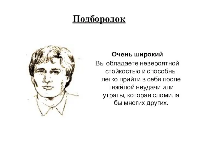 Подбородок Очень широкий Вы обладаете невероятной стойкостью и способны легко