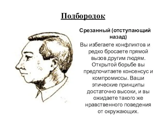 Подбородок Срезанный (отступающий назад) Вы избегаете конфликтов и редко бросаете