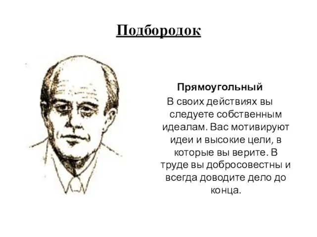 Подбородок Прямоугольный В своих действиях вы следуете собственным идеалам. Вас