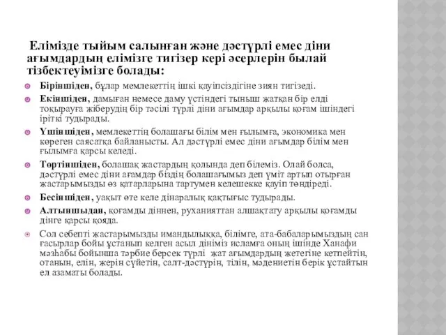 Елімізде тыйым салынған және дәстүрлі емес діни ағымдардың елімізге тигізер