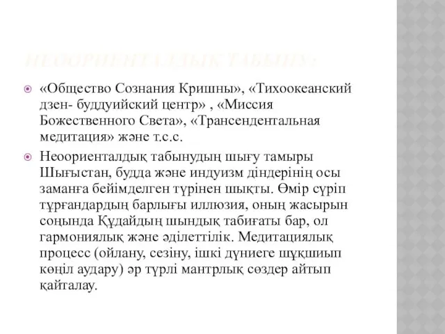 НЕООРИЕНТАЛДЫҚ ТАБЫНУ: «Общество Сознания Кришны», «Тихоокеанский дзен- буддуийский центр» ,