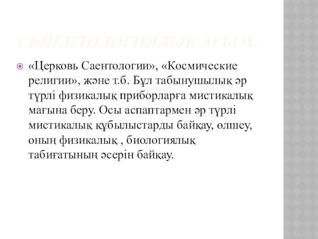 СЕЙЕНТОЛОГИЯЛЫҚ АҒЫМ: «Церковь Саентологии», «Космические религии», және т.б. Бұл табынушылық