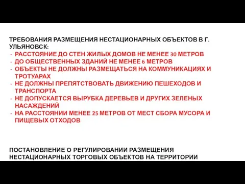 ТРЕБОВАНИЯ РАЗМЕЩЕНИЯ НЕСТАЦИОНАРНЫХ ОБЪЕКТОВ В Г.УЛЬЯНОВСК: РАССТОЯНИЕ ДО СТЕН ЖИЛЫХ