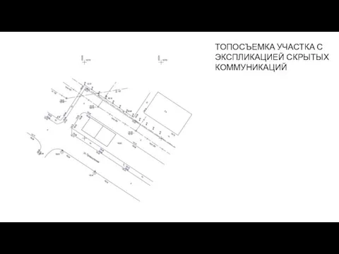 ТОПОСЪЕМКА УЧАСТКА С ЭКСПЛИКАЦИЕЙ СКРЫТЫХ КОММУНИКАЦИЙ