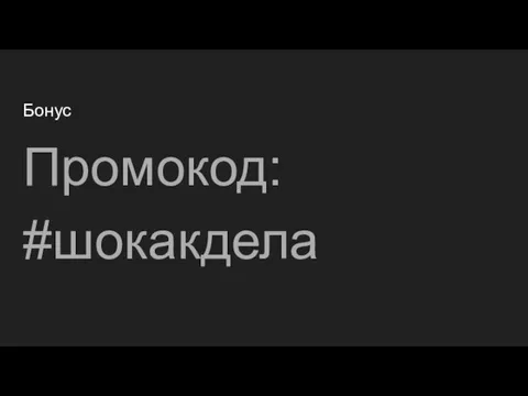 Бонус Промокод: #шокакдела