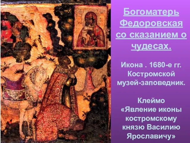 Богоматерь Федоровская со сказанием о чудесах. Иконa . 1680-е гг.