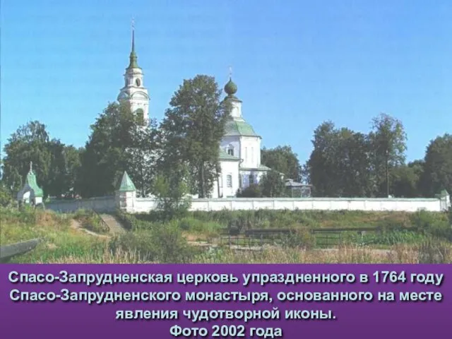 Спасо-Запрудненская церковь упраздненного в 1764 году Спасо-Запрудненского монастыря, основанного на