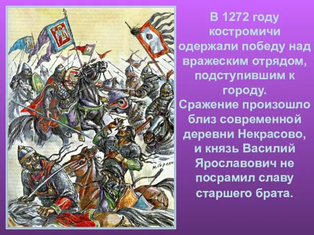 В 1272 году костромичи одержали победу над вражеским отрядом, подступившим