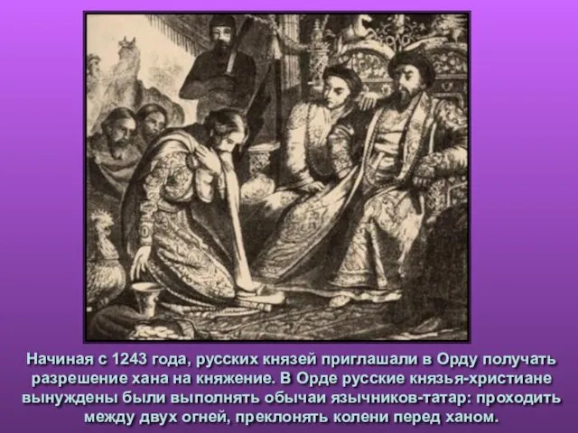 Начиная с 1243 года, русских князей приглашали в Орду получать