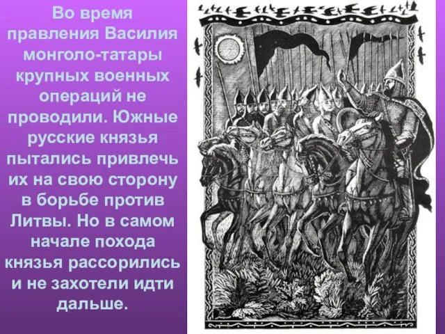 Во время правления Василия монголо-татары крупных военных операций не проводили.
