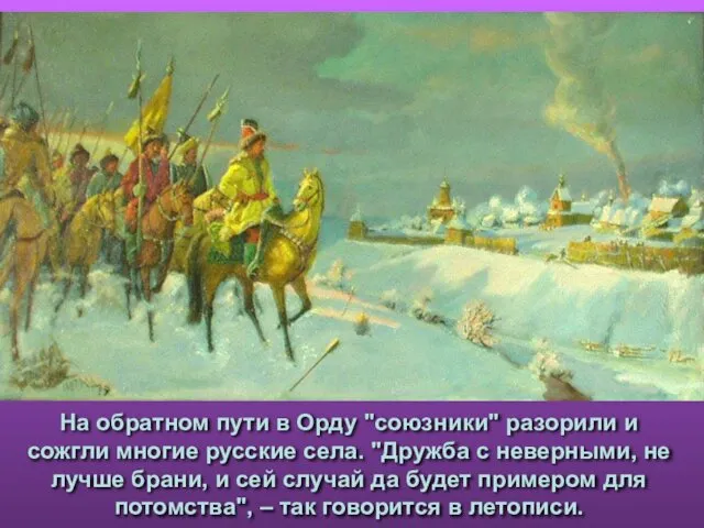 На обратном пути в Орду "союзники" разорили и сожгли многие