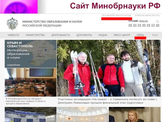 Сайт Минобрнауки РФ