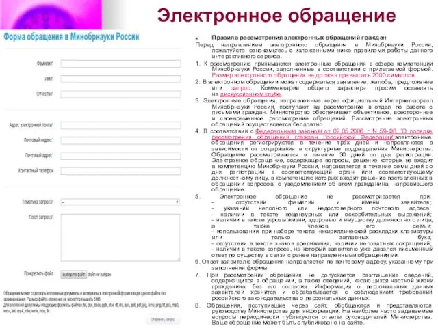 Электронное обращение Правила рассмотрения электронных обращений граждан Перед направлением электронного обращения в Минобрнауки
