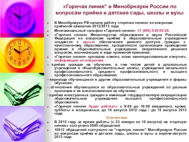 «Горячая линия" в Минобрнауки России по вопросам приёма в детские
