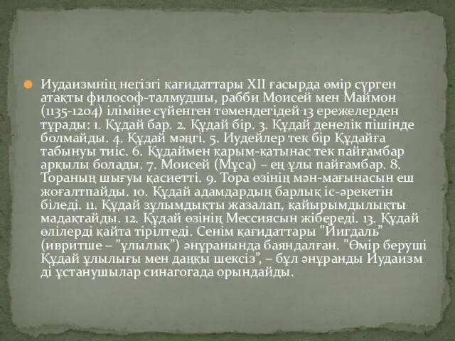 Иудаизмнің негізгі қағидаттары XІІ ғасырда өмір сүрген атақты философ-талмудшы, рабби