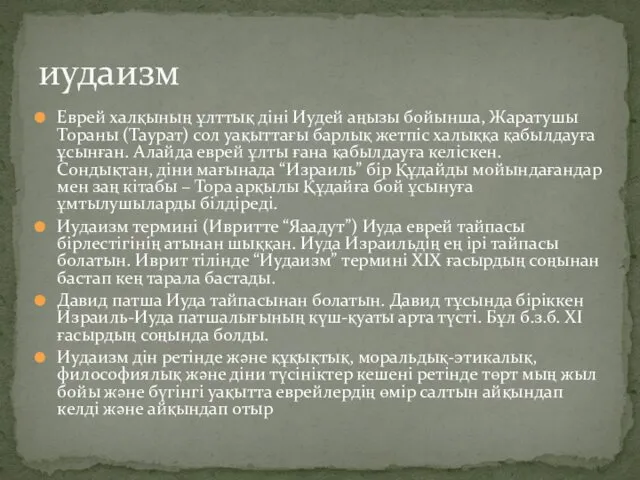 Еврей халқының ұлттық діні Иудей аңызы бой­ынша, Жаратушы Тораны (Таурат)