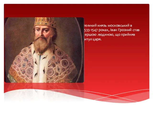 Великий князь московський в 1533-1547 роках, Іван Грозний став першою людиною, що прийняв титул царя.