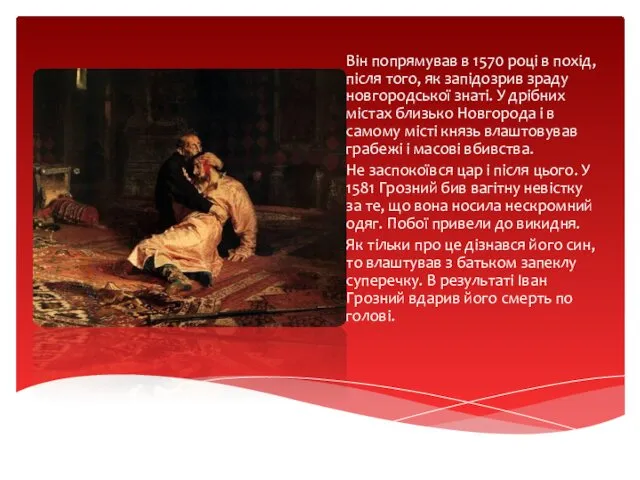 Він попрямував в 1570 році в похід, після того, як запідозрив зраду новгородської