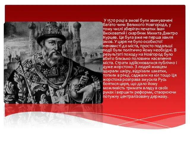 У 1570 році в змові були звинувачені багато чини Великого Новгорода, у тому