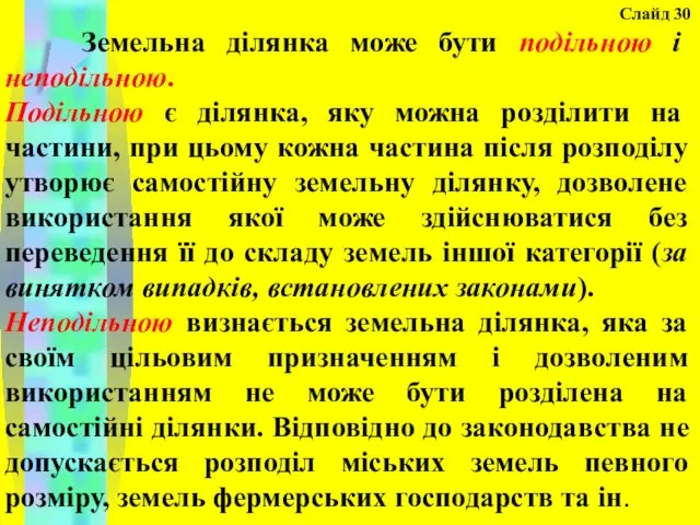 Слайд 30 Земельна ділянка може бути подільною і неподільною. Подільною