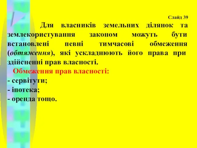 Слайд 39 Для власників земельних ділянок та землекористування законом можуть