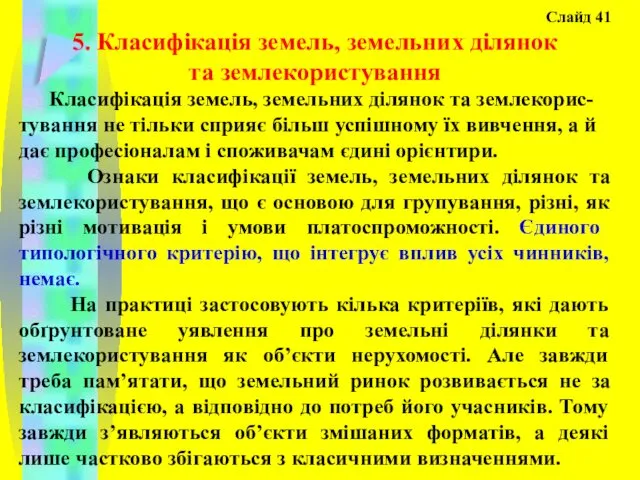 Слайд 41 5. Класифікація земель, земельних ділянок та землекористування Класифікація