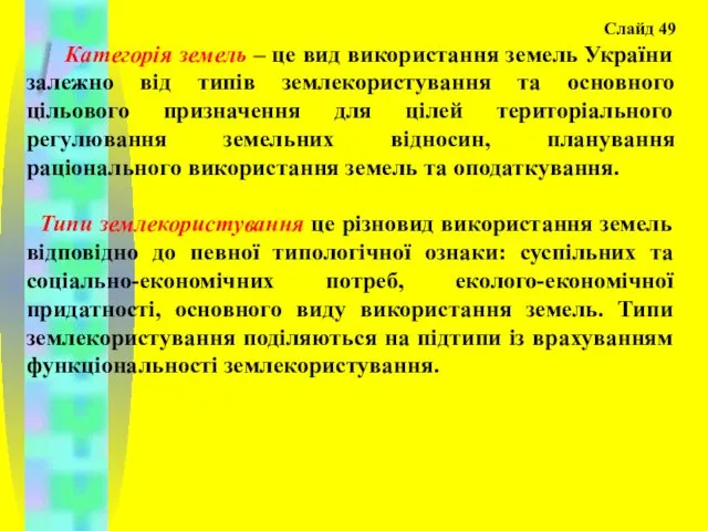 Слайд 49 Категорія земель – це вид використання земель України