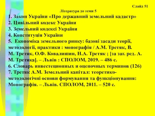 Слайд 51 Література до теми 5 1. Закон України «Про