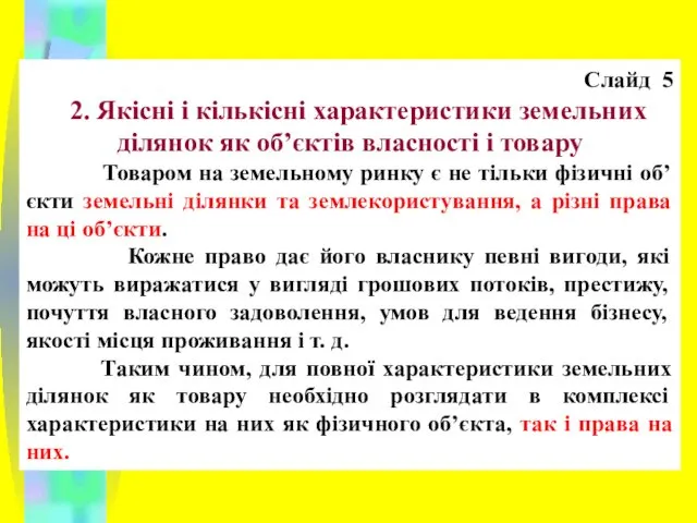 Слайд 5 2. Якісні і кількісні характеристики земельних ділянок як