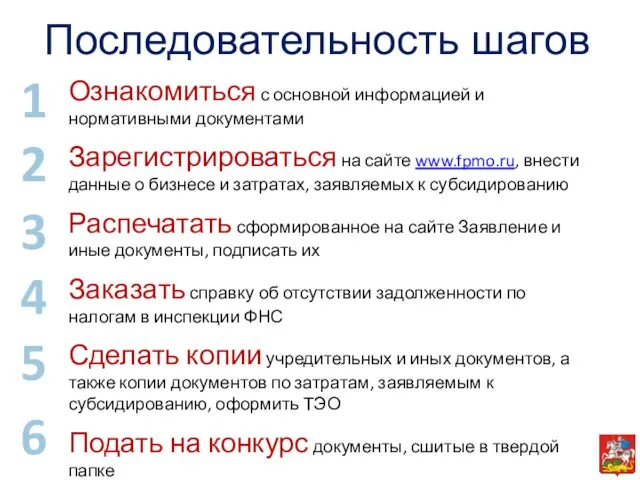 Последовательность шагов Ознакомиться с основной информацией и нормативными документами Зарегистрироваться на сайте www.fpmo.ru,