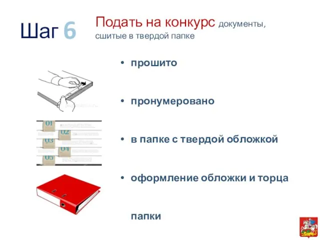 Подать на конкурс документы, сшитые в твердой папке 6 Шаг прошито пронумеровано в