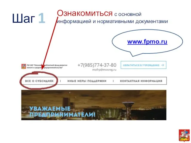 Ознакомиться с основной информацией и нормативными документами 1 Шаг www.fpmo.ru
