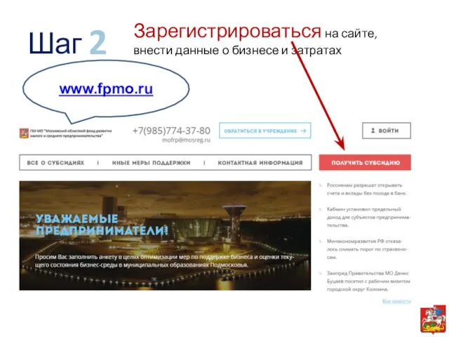 Зарегистрироваться на сайте, внести данные о бизнесе и затратах 2 Шаг www.fpmo.ru
