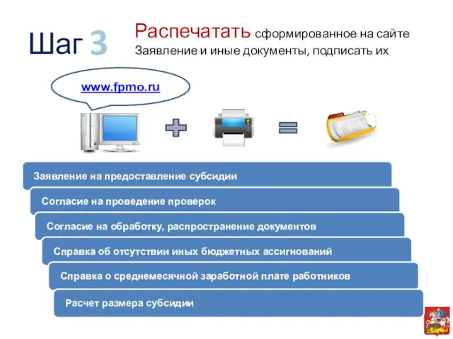 www.fpmo.ru Распечатать сформированное на сайте Заявление и иные документы, подписать их 3 Шаг