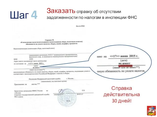 Заказать справку об отсутствии задолженности по налогам в инспекции ФНС 4 Шаг Справка действительна 30 дней!