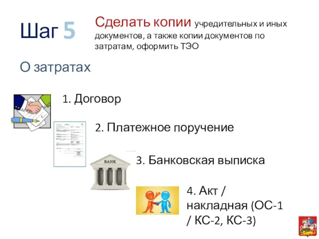 Сделать копии учредительных и иных документов, а также копии документов