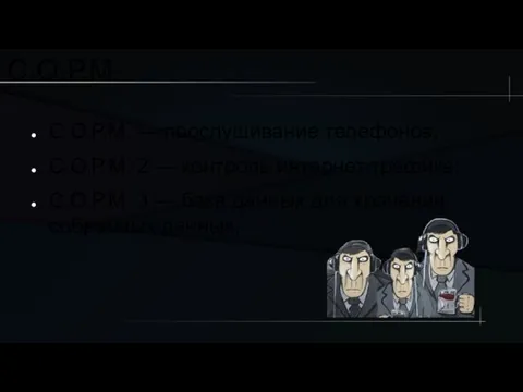 С.О.Р.М. С.О.Р.М. — прослушивание телефонов; С.О.Р.М. 2 — контроль интернет